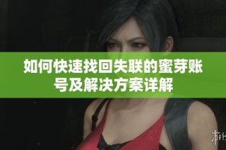如何快速找回失联的蜜芽账号及解决方案详解