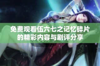 免费观看伍六七之记忆碎片的精彩内容与剧评分享
