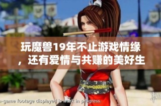 玩魔兽19年不止游戏情缘，还有爱情与共赚的美好生活
