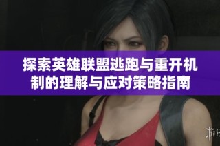 探索英雄联盟逃跑与重开机制的理解与应对策略指南