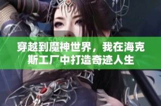 穿越到魔神世界，我在海克斯工厂中打造奇迹人生