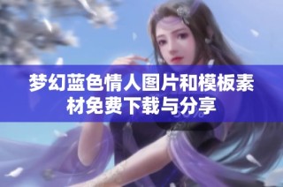 梦幻蓝色情人图片和模板素材免费下载与分享