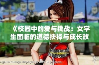 《校园中的爱与挑战：女学生面临的道德抉择与成长故事》
