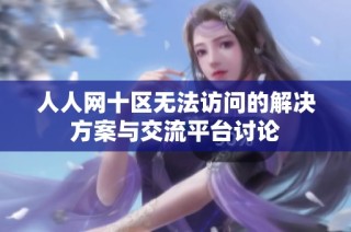 人人网十区无法访问的解决方案与交流平台讨论