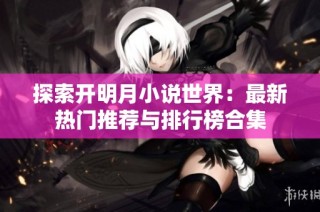 探索开明月小说世界：最新热门推荐与排行榜合集