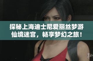 探秘上海迪士尼爱丽丝梦游仙境迷宫，畅享梦幻之旅！