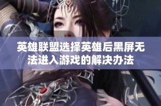 英雄联盟选择英雄后黑屏无法进入游戏的解决办法