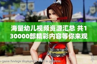 海量幼儿视频资源汇总 共130000部精彩内容等你来观看
