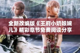 全新改编版《王府小奶娘婉儿》精彩章节免费阅读分享