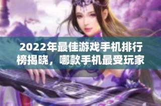 2022年最佳游戏手机排行榜揭晓，哪款手机最受玩家喜爱