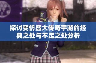 探讨变仿盛大传奇手游的经典之处与不足之处分析