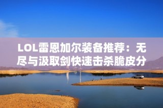 LOL雷恩加尔装备推荐：无尽与汲取剑快速击杀脆皮分析