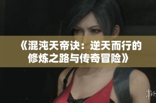 《混沌天帝诀：逆天而行的修炼之路与传奇冒险》