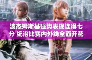 波杰姆斯基强势表现连得七分 统治比赛内外线全面开花