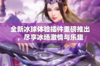 全新冰球体验插件重磅推出，尽享冰场激情与乐趣