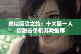 虚拟探险之旅：十大第一人称射击单机游戏推荐