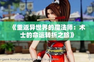 《重返异世界的魔法师：术士的命运转折之旅》