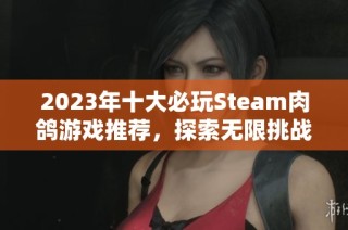 2023年十大必玩Steam肉鸽游戏推荐，探索无限挑战与乐趣