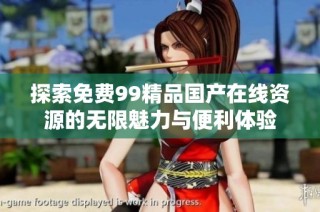 探索免费99精品国产在线资源的无限魅力与便利体验