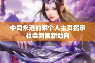 中同永远的家个人主页揭示社会新闻新动向