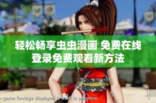 轻松畅享虫虫漫画 免费在线登录免费观看新方法