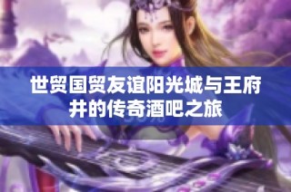 世贸国贸友谊阳光城与王府井的传奇酒吧之旅
