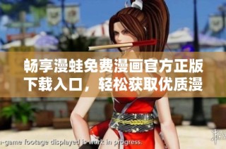 畅享漫蛙免费漫画官方正版下载入口，轻松获取优质漫画资源