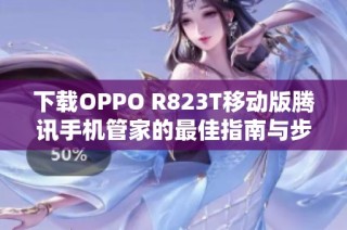 下载OPPO R823T移动版腾讯手机管家的最佳指南与步骤