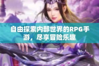 自由探索内部世界的RPG手游，尽享冒险乐趣