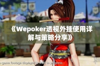 《Wepoker透视外挂使用详解与策略分享》