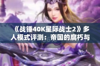 《战锤40K星际战士2》多人模式评测：帝国的腐朽与新生之战