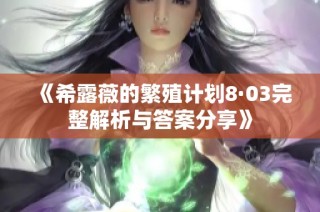 《希露薇的繁殖计划8·03完整解析与答案分享》