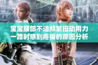 宝宝腰部不适频繁扭动用力一蹭时感到疼痛的原因分析