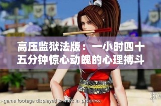 高压监狱法版：一小时四十五分钟惊心动魄的心理搏斗