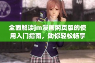 全面解读jm漫画网页版的使用入门指南，助你轻松畅享漫画世界