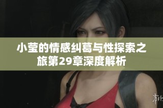 小莹的情感纠葛与性探索之旅第29章深度解析