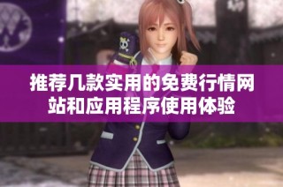 推荐几款实用的免费行情网站和应用程序使用体验