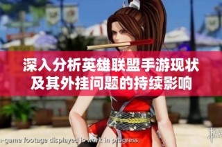 深入分析英雄联盟手游现状及其外挂问题的持续影响