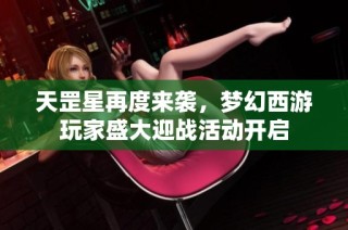 天罡星再度来袭，梦幻西游玩家盛大迎战活动开启