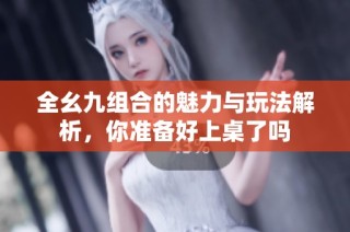 全幺九组合的魅力与玩法解析，你准备好上桌了吗