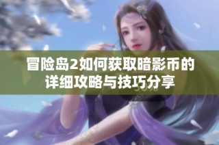 冒险岛2如何获取暗影币的详细攻略与技巧分享