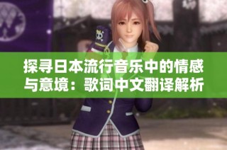 探寻日本流行音乐中的情感与意境：歌词中文翻译解析