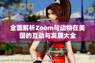 全面解析Zoom与动物在美国的互动与发展大全