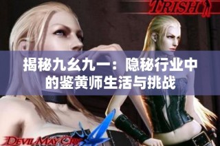 揭秘九幺九一：隐秘行业中的鉴黄师生活与挑战