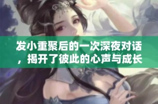 发小重聚后的一次深夜对话，揭开了彼此的心声与成长故事