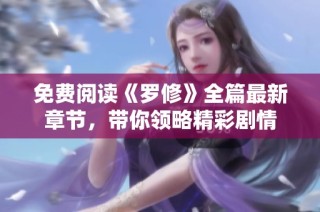 免费阅读《罗修》全篇最新章节，带你领略精彩剧情