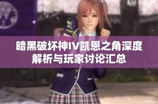 暗黑破坏神IV凯恩之角深度解析与玩家讨论汇总