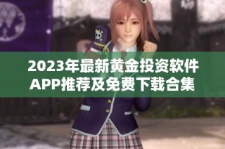 2023年最新黄金投资软件APP推荐及免费下载合集