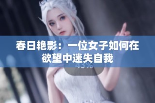 春日艳影：一位女子如何在欲望中迷失自我