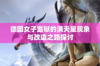 德国女子监狱的满天星现象与改造之路探讨